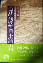 内発的発展論と日本の農山村