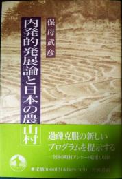 内発的発展論と日本の農山村