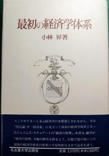 古本、中古本、古書籍の通販は「日本の古本屋」　最初の経済学体系(小林昇)　山吹書房　日本の古本屋