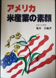 アメリカ米産業の素顔