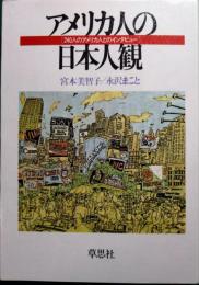 アメリカ人の日本人観 : 240人のアメリカ人とのインタビュー