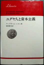 ユダヤ人と資本主義