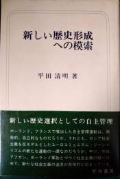 新しい歴史形成への模索