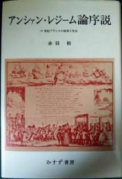 アンシャン・レジーム論序説　18世紀フランスの経済と社会