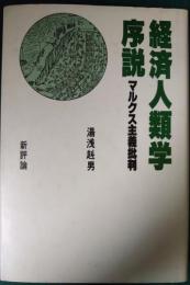 経済人類学序説 : マルクス主義批判