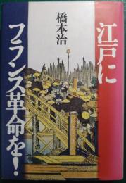 江戸にフランス革命を!