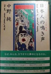 日本人の鳴き声 : 声というメディアの快感