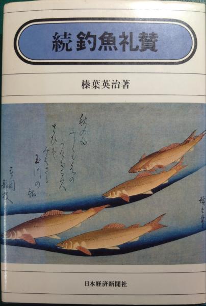 80+ 图片 釣魚 新的 25 続釣魚礼賛(榛葉英治) / 山吹書房 / 古本、中古本、古書籍の通販は「日本の古本屋」 / 日本の古本屋