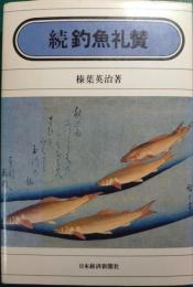 続釣魚礼賛