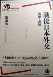 戦後日本外交 : 軌跡と課題