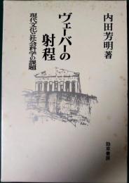 ヴェーバーの射程 : 現代文化と社会科学の課題