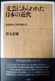 文芸にあらわれた日本の近代 : 社会科学と文学のあいだ