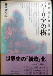 パーリアの楔 : 世界史の構造理論