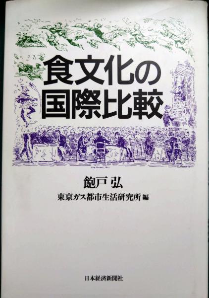 編)　食文化の国際比較(飽戸弘,　東京ガス都市生活研究所　日本の古本屋　山吹書房　古本、中古本、古書籍の通販は「日本の古本屋」