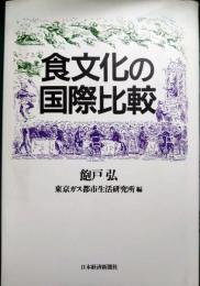 食文化の国際比較