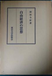 自由経済の思想