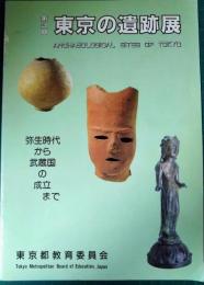 第3回　東京の遺跡展　弥生時代から武蔵国の成立まで