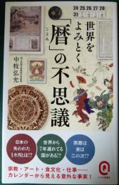 世界をよみとく「暦」の不思議