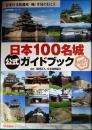 日本100名城公式ガイドブック : 日本の文化遺産「城」を見に行こう ＜歴史群像シリーズ＞