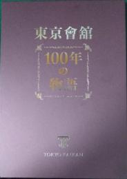 東京會舘　100年の物語