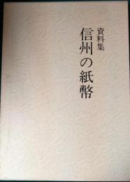 資料集　信州の紙幣