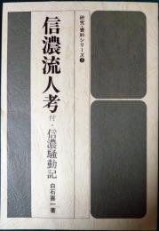 信濃流人考　付・信濃騒動記