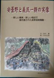 安曇野と義民一揆の実像 : 新しい事実・新しい視点で描き直された貞享加助騒動