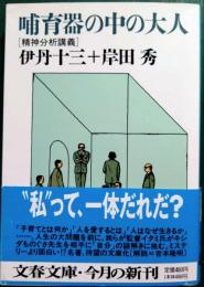 哺育器の中の大人 : 精神分析講義