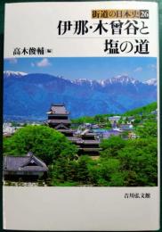 伊那・木曾谷と塩の道