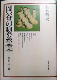 岡谷の製糸業 : 信州上一番