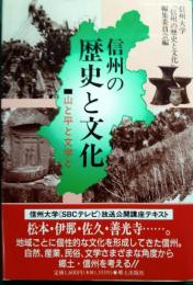 信州の歴史と文化 : 山と平と文学と