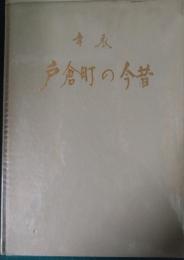 年表戸倉町の今昔