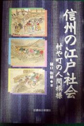 信州の江戸社会 : 村や町の人間模様