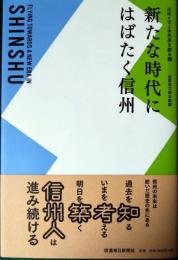 新たな時代にはばたく信州