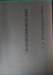 信州佐久郡五郎兵衛新田村柳沢家文書　1 (冊子部)