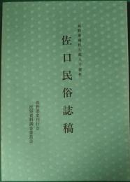 長野県南佐久郡八千穂村　佐口民俗誌稿