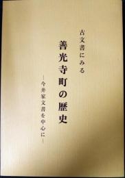 古文書にみる善光寺町の歴史 : 今井家文書を中心に