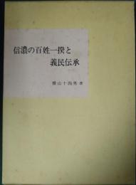 信濃の百姓一揆と義民伝承