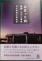 止まった刻(とき)検証・大川小事故