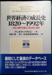 世界経済の成長史1820～1992年 : 199ヵ国を対象とする分析と推計