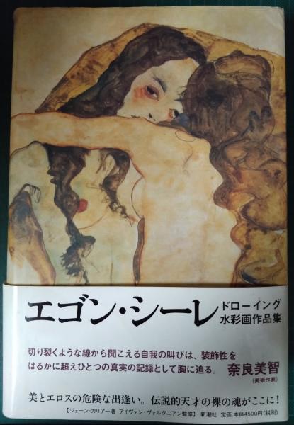エゴン・シーレ : ドローイング水彩画作品集(エゴン・シーレ 画 エゴン・シーレ : ドローイング水彩画作品集(エゴン・シーレ 画