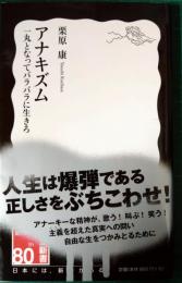 アナキズム : 一丸となってバラバラに生きろ