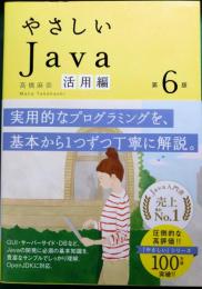 やさしいJava 活用編　第6版