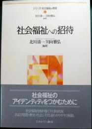 社会福祉への招待