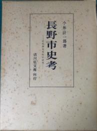 長野市史考 : 近世善光寺町の研究