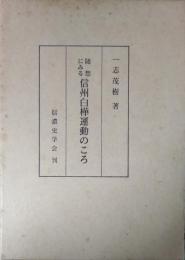 随想にみる信州白樺運動のころ