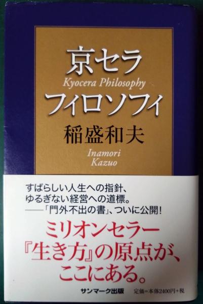 京セラフィロソフィ(稲盛和夫) / 古本、中古本、古書籍の通販は「日本