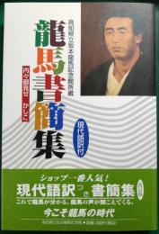 龍馬書簡集 : 内々御見せかしこ : 現代語訳付