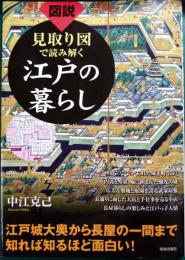 図説見取り図で読み解く江戸の暮らし