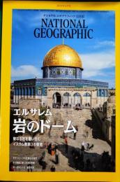 ナショナル・ジオグラフィック日本版　2023年9月号　第29巻第9号